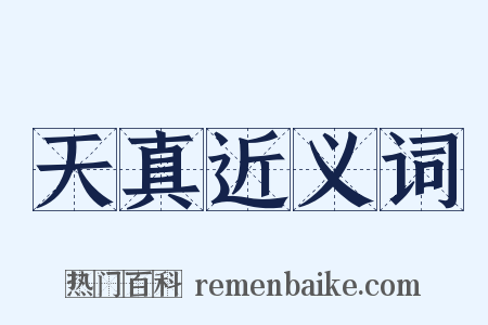 天真近义词是什么意思的图片